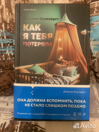 Inspiria Смертельная ошибка Как я тебя потеряла