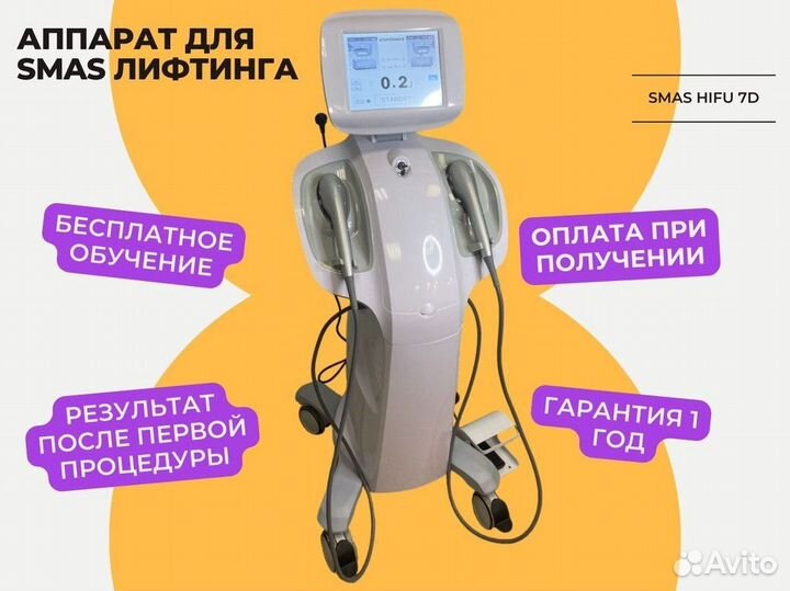 Аппарат для SMAS лифтинга SMAS Hifu 7d