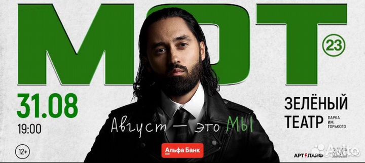 Билеты на концерт Мота