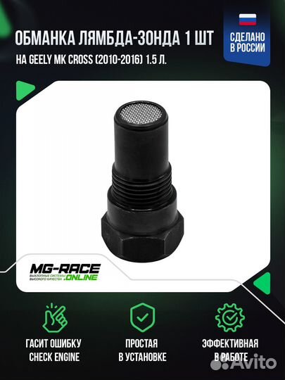 Обманка на Geely MK Cross (2010-2016) 1,5 л