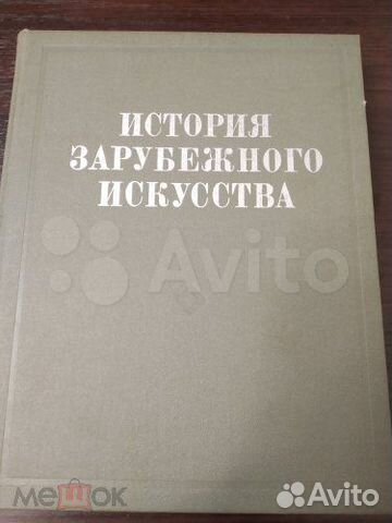 История зарубежного искусства