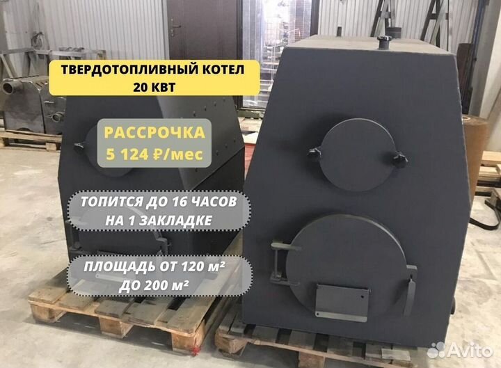 Котел твердотопливный длительного горения 20 кВт