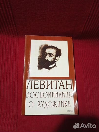 Левитан воспоминания о художнике