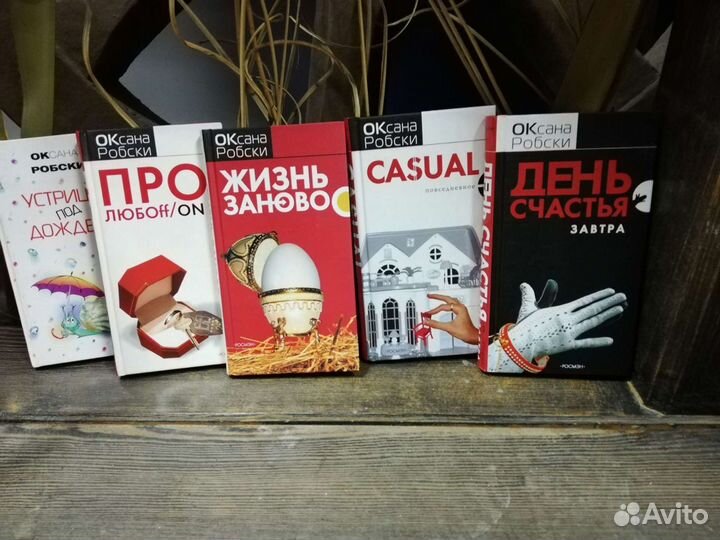 Книги Оксаны Робски