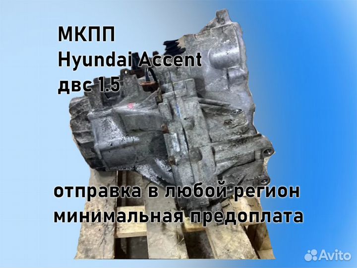 МКПП Hyundai Accent двс 1.5 G4EC