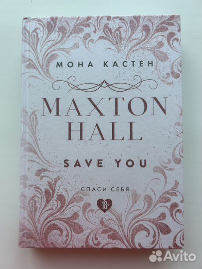 Мона Кастен«Спаси меня», «Спаси себя», «Спаси нас»