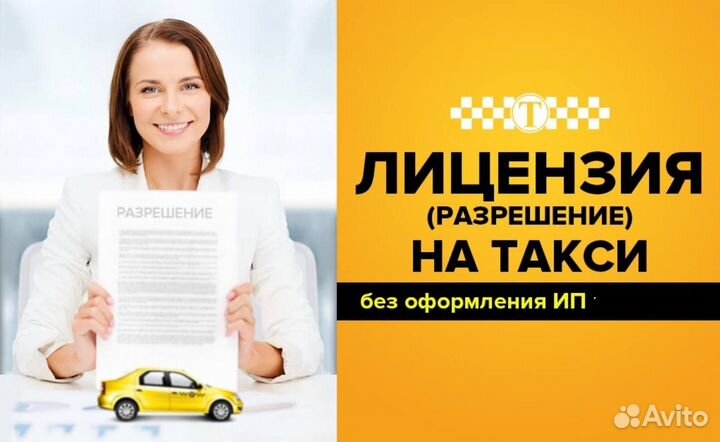 Разрешение для работы в такси