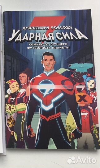 Криштиану Роналду: Ударная сила (комикс)