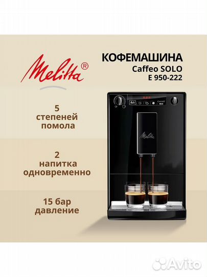 Кофемашина melitta caffeo solo E 950-234