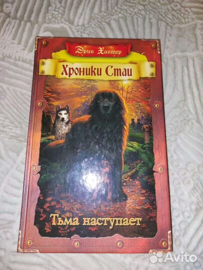 Хроники стаи. Тьма наступает