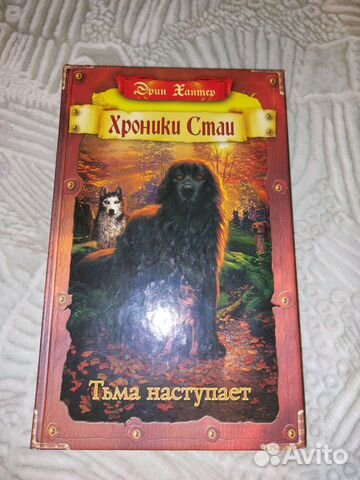 Хроники стаи. Тьма наступает