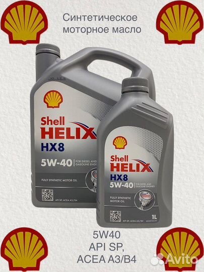 Масло моторное Shell helix HX8 5W-40, Fully-Synthe