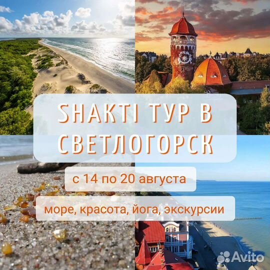 Йога тур в Светлогорск (Калининградская область)