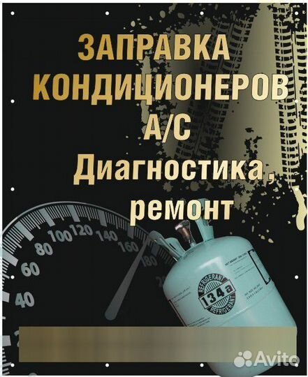 Заправка авто кондиционеров А/С диагностика ремонт