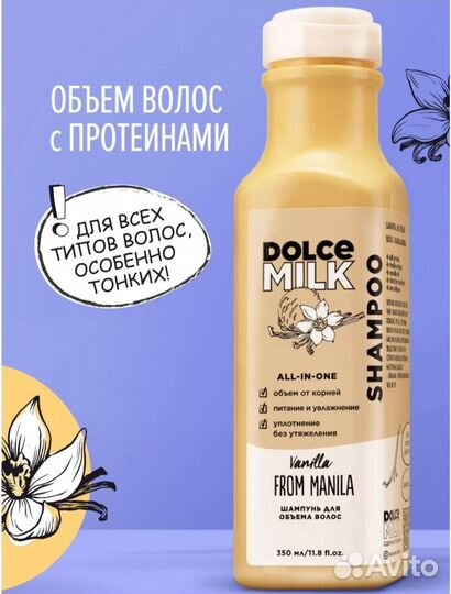 Dolce milk Шампунь для объем волос «Ванила-Манила»