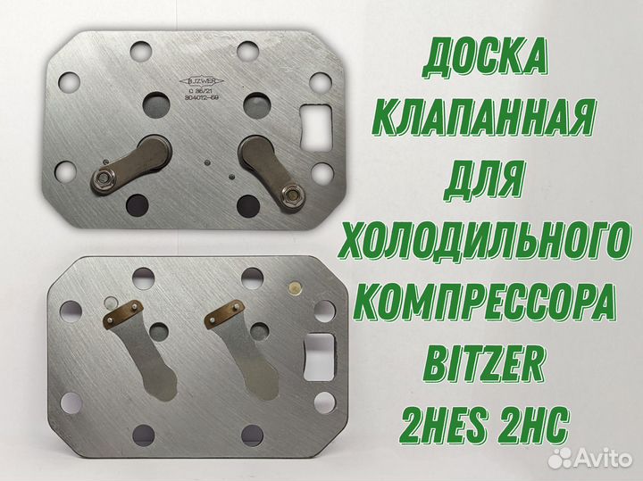 Доска клапанная для bitzer 2hc 2hes