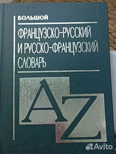 Словари\ справочники, английский, французский