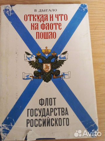 Откуда и что на флоте пошло.Флот госуд.Российского
