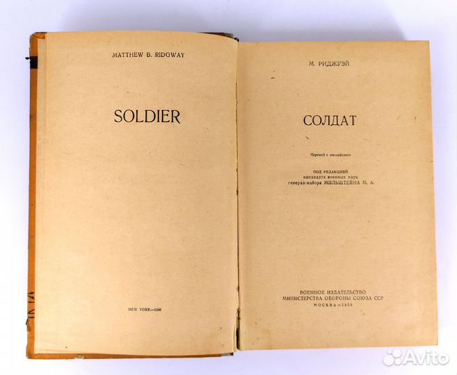 Солдат. Риджуэй. Воспоминания амер. генерала