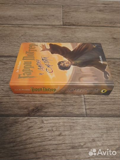 Гарри Поттер и Дары смерти росмэн