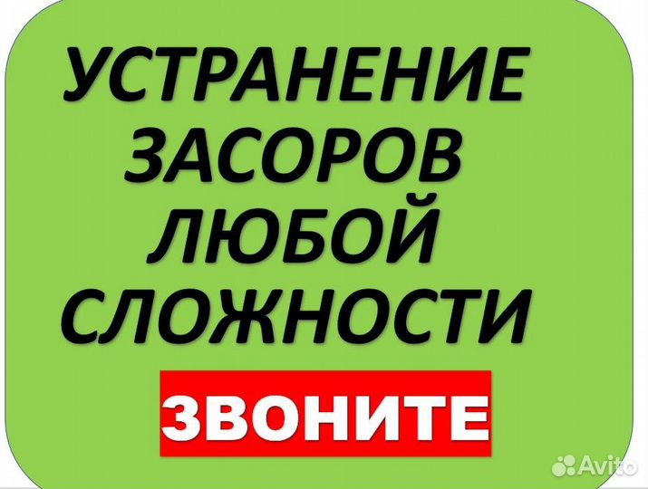 Прочистка канализации устранение засоров