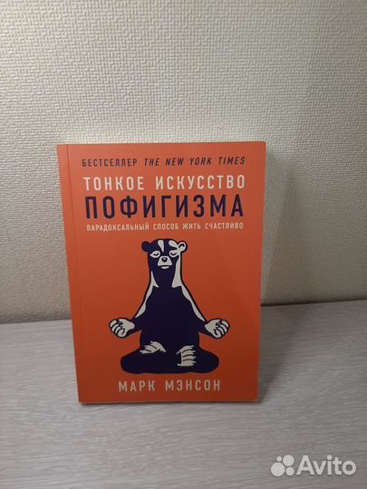 Книга Тонкое искусство пофигизма