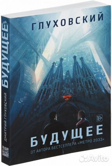 Дмитрий Глуховский. Будущее