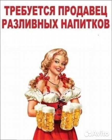 Продавец на разливные напитки