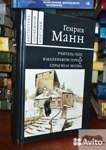 Манн Генрих. Учитель Гнус, или конец одного тирана