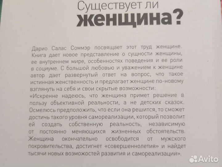 Существует ли женщина Дарио Салас Соммэр