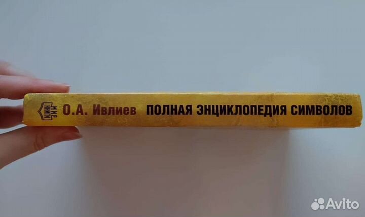 Полная энциклопедия символов