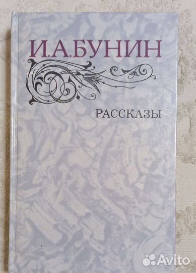 Бунин И. А. Рассказы