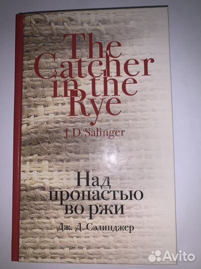 Дж. Д. Сэлинджер *Над пропастью во ржи *