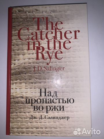 Дж. Д. Сэлинджер *Над пропастью во ржи *