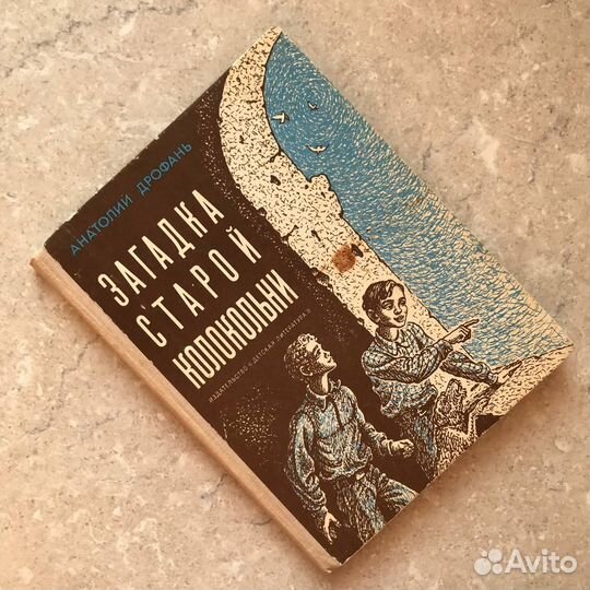 Загадка старой колокольни, Дрофань, 1976 год