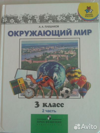 Окружающий мир 3 класс 2 часть