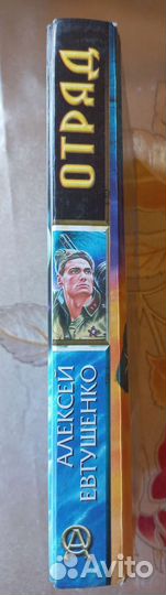 Алексей Евтушенко, Отряд, фантастика