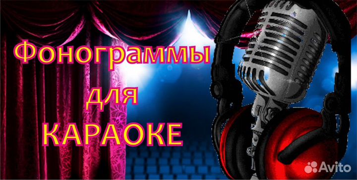 Фонограммы для караоке