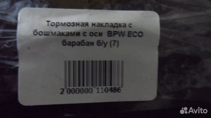 Тормозная накладка с бошмаками с оси BPW ECO бара