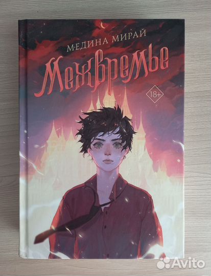 Книга Медины Мирай 