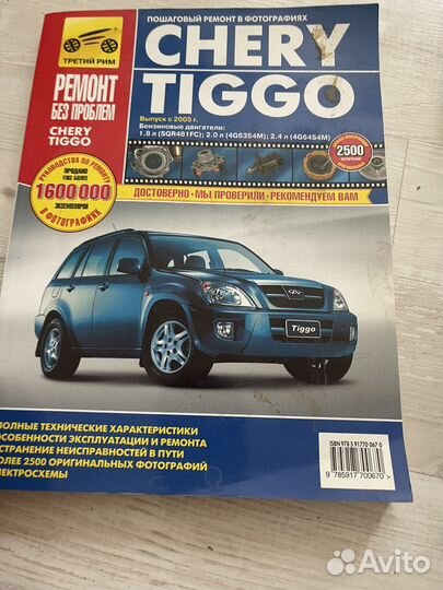 Ремонт Книга chery tiggo