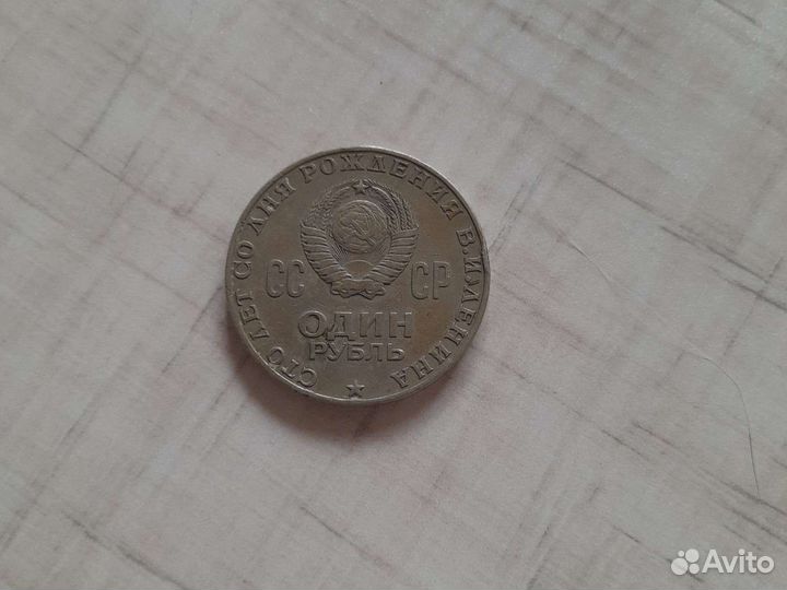 Монета 1 рубль СССР