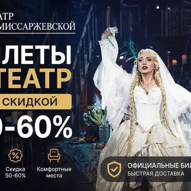 Билеты в театр Комиссаржевской