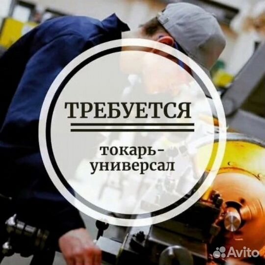 Токарь-универсал (Питание Проживание Одежда)