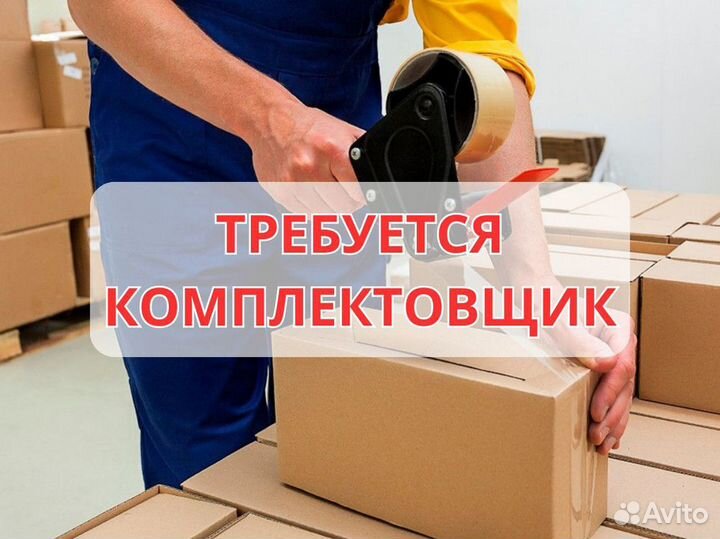 Комплектовщик без тсд