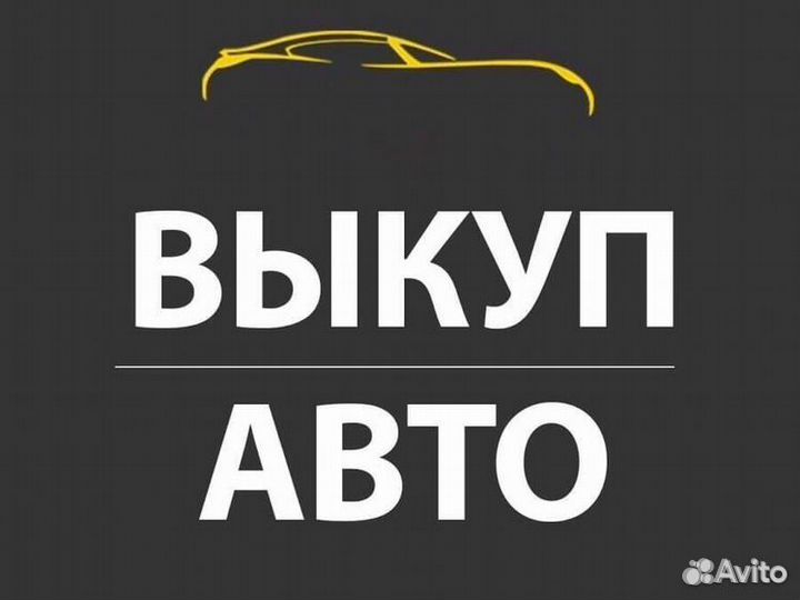 Выкуп битых авто