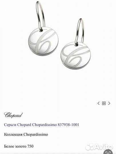 Серьги Chopard Chopardissimo