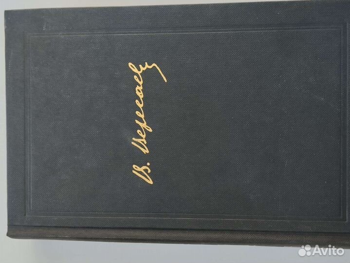 В.Вересаев в 4 томах