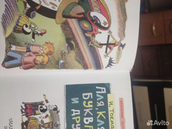 И. Токмакова Аля, Кляксич, буква А и другие