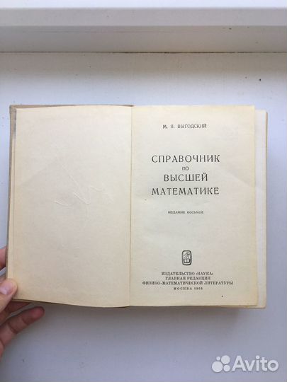 «Справочник по высшей математике» М.Я. Выгодский